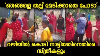 നാട്ടിലെ സ്ത്രീകൾ എല്ലാവരും കൂടി പാർട്ടിക്കാരനെതിരെ പ്രതികരിച്ചപ്പോൾ