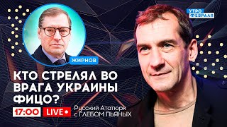 🔴РОКОВЫЕ ВЫСТРЕЛЫ: Что изменится после ПОКУШЕНИЯ НА ФИЦО - Русский Ататюрк с ПЬЯНЫХ & ЖИРНОВ