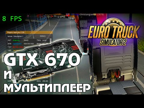 Видео: ETS 2 MP и видеокарта за 3000 рублей GTX 670 2gb 2012 г.в.