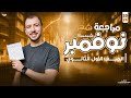 بسم الله اقوي مراجعه لشهرنوفمبر رياضيات شرح وحل وتلخيص امتحانك من الفديو الصف الاول الثانوي