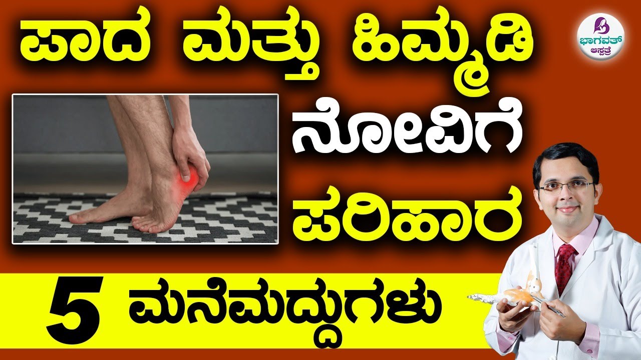 Heel Pain - 5 Home Remedies | ಪಾದ ಮತ್ತು ಹಿಮ್ಮಡಿ ನೋವಿಗೆ ಪರಿಹಾರ  5 ಮನೆಮದ್ದುಗಳು