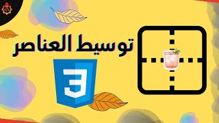 توسيط العناصر css3- اسهل طريقة ممكنة Shorts