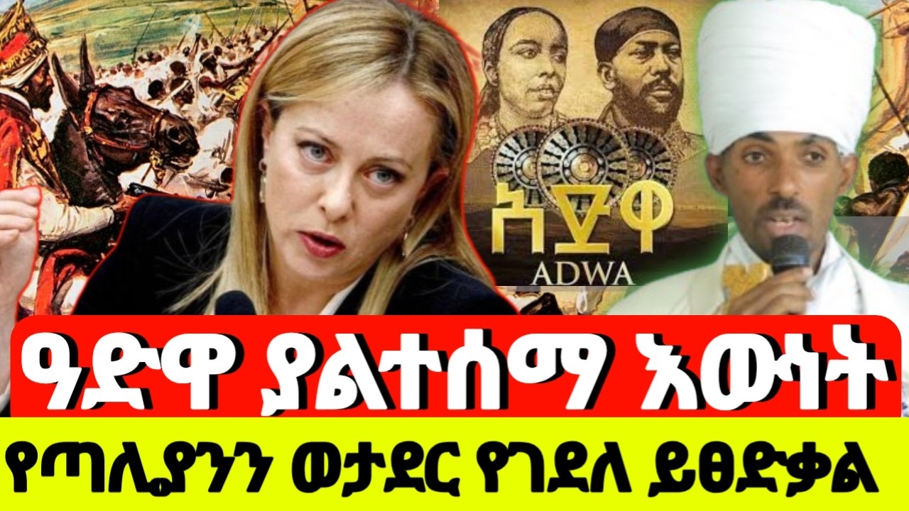አድዋ እና ጊዮርጊስ #ሚኒሊክ ያቆያት አገር  #አሁን ተራረድነባት በመላከ ታቦር ኃይለኢየሱስ ፈታሁን