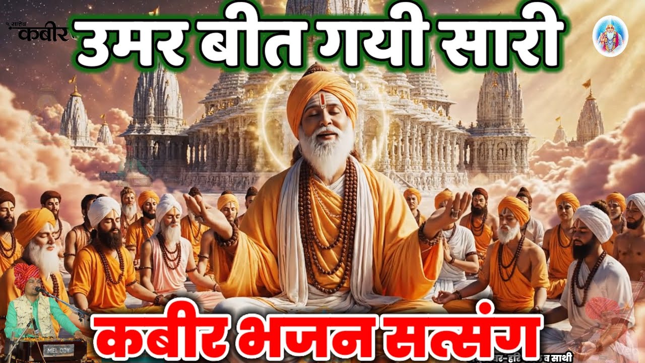 @Malwabhajanmanch हिंदी भजन ||तेरी मेरी करते उमर बीती सारी ||कबीर भजन ||Hari Patel @Bhajanmanch 