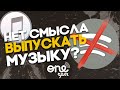 ЧТО СЕЙЧАС С ДИСТРИБУЦИЕЙ МУЗЫКИ?