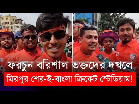 ফরচুন বরিশাল ভক্তদের দখলে মিরপুর শের-ই-বাংলা ক্রিকেট স্টেডিয়াম! | BPL 2024 | Tamim Iqbal