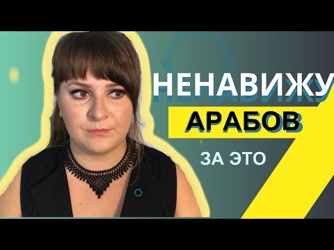 Ни за что НЕ ПОНЯТЬ арабов..