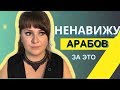 За что я ненавижу арабов..