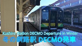 #130　JR北海道 冬の釧路駅 普通列車 釧路～新得 DECMO発車風景 H100形電気式気動車（愛称 DECMO）