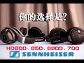 森海塞爾(Sennheiser)HD600、650、660S、700全球首發試音評測，你的選擇是？