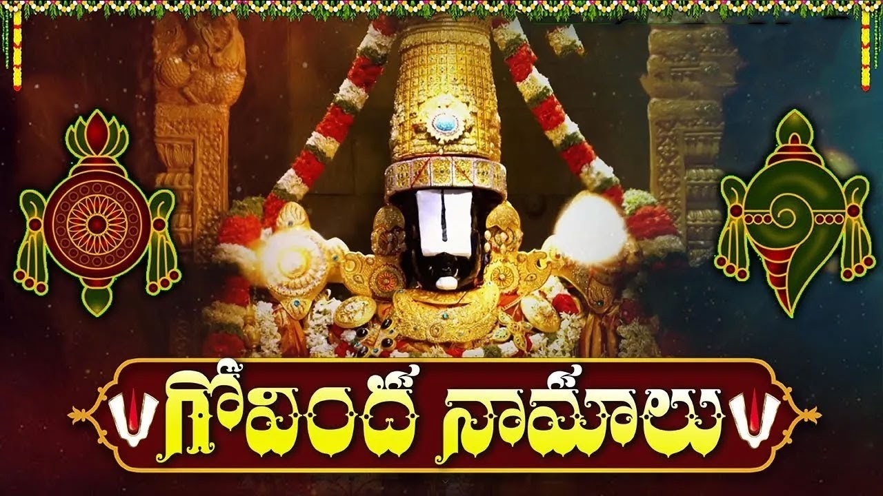 గోవింద నామాలు వింటే మీ ఇంట్లో సిరిసంపదలు కురుస్తాయి🙏 | Govinda Namalu Full with Telugu Lyrics