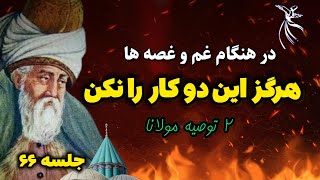 کارهایی که هرگز نباید انجام بدید ⛔: رهایی از مشکلات زندگی با فرمول مولانا |جلسه ۶۶|