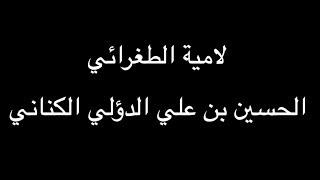 الحسين بن علي الدؤلي - لامية الطغرائي - بصوت فالح القضاع