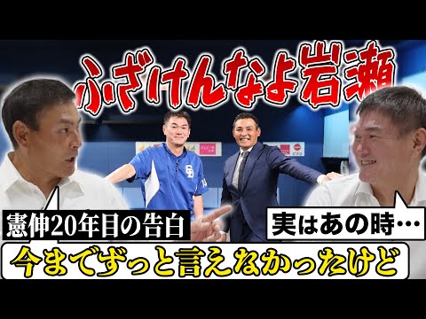 【初告白】憲伸が盟友岩瀬に20年越しの秘密公開‼︎「◯◯行くのはおかしいだろ!」黄金のドラゴンズ投手陣に何が起きたのか⁉︎