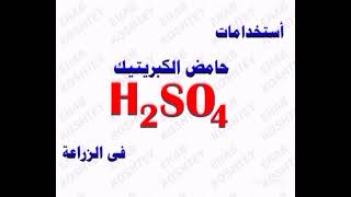 حامض الكبريتيك الجوكر في التخلص من ملوحة وقلوية التربه وعلاج ملوحة المياه