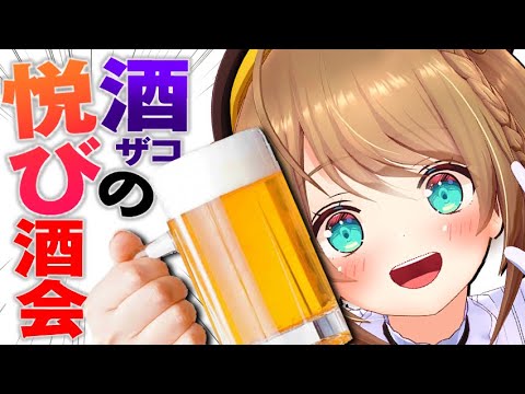#初見歓迎  #実写  【　今日は酒は無礼講　】  #あおぎり高校  #vtuber