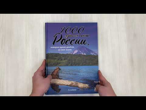 1000 лучших мест России, которые нужно увидеть за свою жизнь, 3-е издание