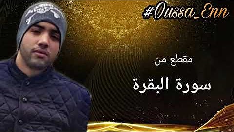 تلاوة خاشعة من سورة البقرة-"قُلْ مَن كَانَ عَدُوًّا لِّجِبْرِيلَ فَإِنَّهُ نَزَّلَهُ عَلَىٰ قَلْبك..