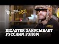 Видеосалон №88 | Dizaster закусывает русским рэпом