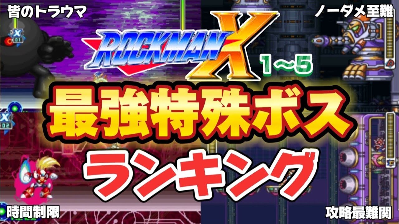 ロックマンXシリーズ 最強特殊ボスランキング【1-5】