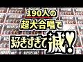 【超大合唱】総勢190人で 好きすぎて滅! / M!LK 【58組】