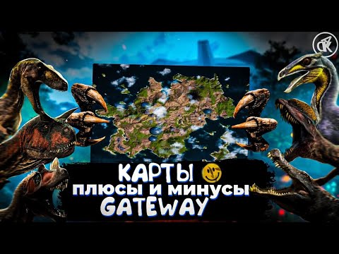 Видео: ПЛЮСЫ И МИНУСЫ ОБНОВЛЕНИЯ КАРТЫ GATEWAY | The Isle: Evrima ➠ОБЗОР