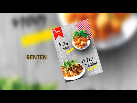 Photoshop : Menu Design ออกแบบเมนูอาหาร