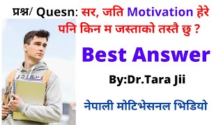 सागर जी सोध्नुहुन्छ: जति Motivational Videos हेरे पनि किन मेरो जीवन बदलिदैन ? Best Ans: Dr.Tara Jii