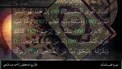تلاوات رمضان - سورة الصافات - الشيخ : أحمد عبد الهادي