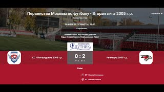 3 Тур 2007 ЛПМ 2022. 30.04.2022. СШ № 57 «Крылья советов-2» - АФМ «Авангард-2005».  Счет 0:2.