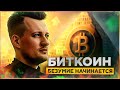 БИТКОИН БЕЗУМИЕ НАЧИНАЕТСЯ | ГДЕ БУДЕТ АЛЬТСЕЗОН?