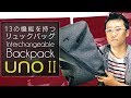 UNO II - 13の機能を持つ近未来型リュックバッグ