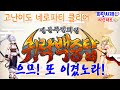 항상 이겨와서 이겨도 별 감흥없는 백중탑 고난이도!