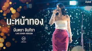 นะหน้าทอง - มีนตรา อินทิรา [Live Cover Version]