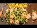 กุ้งผัดน้ำมันหอย/Stir fried shrimps with oyster sauce