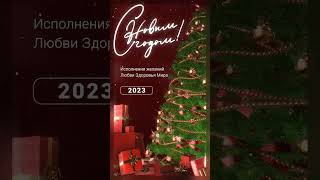 с новым годом Christmas Posts and Stories 20 сек #milanvideolife #новыйгод #newyear