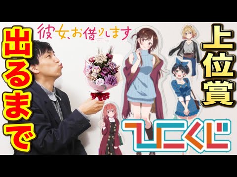 Hikokuji] Kanokari! Limited number of times! Draw your favorite