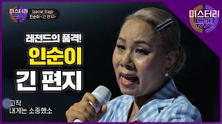 영원한 디바, 인순이의 신곡 '긴 편지' 라이브│미스터리 듀엣 4화