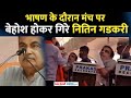 Speech   stage  unconscious   nitin gadkari