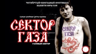 Фестиваль Памяти Юрия Хоя Клинских Газовый Сектор Газа в Воронеже 29.07.2017 STATION MIR