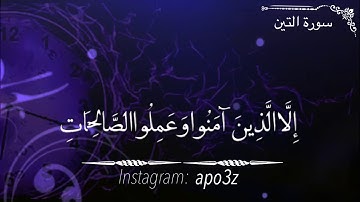 سورة التين، القرآن الكريم، صوت ماهر المعيقلي