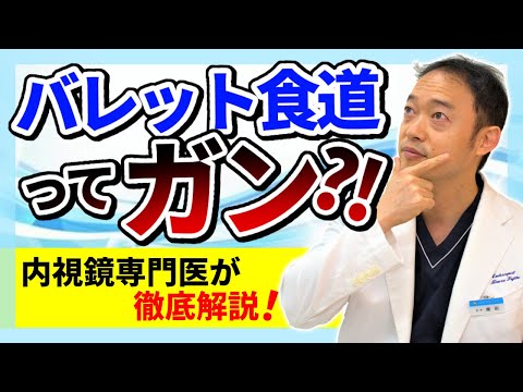 【バレット食道】胃カメラで指摘されることのある「バレット食道」について解説　食道癌との関係　対策について解説