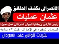 الانصرافي يكشف الحقائق عثمان عمليات السودان يستدعي سفيره من الامارات بشريات تتوالي علي السودان الانصرافي يكشف الحقائق عثمان عمليات السودان يستدعي سفيره من الامارات بشريات تتوالي علي السودان