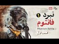 مستند نبرد های فانتوم قسمت 1 Battles Of The Phantom Part 1 