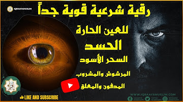 رقية شرعية قوية جداً للعين الحارة والحسد والسحر الأسود بانواعه المرشوش والمشروب والمدفون والمعلق