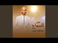 سيد السماح سيد السماح
