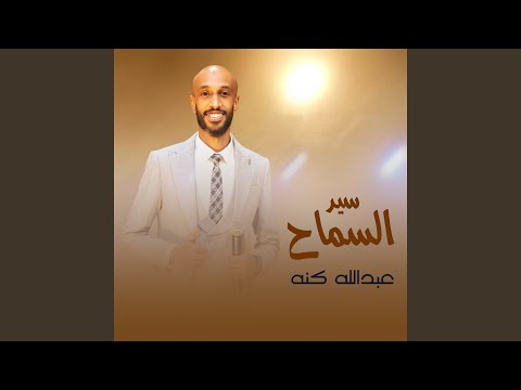 سيد السماح