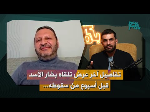 رفيق لطف يقدم شهادة حية بتفاصيل كاملة عن ليلة ٨/١٢ ورحيل الأسد: كنت على اول طائرة غادرت الى روسيا!