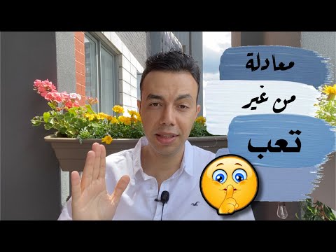 ايه هى اسهل معادله