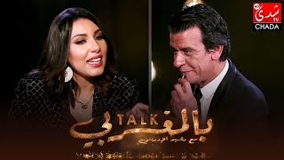برنامج TALK بالمغربي - الحلقة الـ 28 الموسم الثالث | سحر الصديقي | الحلقة كاملة